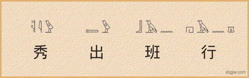 “秀出班行”古埃及象形文字