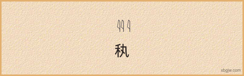 “秇”古埃及象形文字