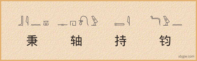 “秉轴持钧”古埃及象形文字