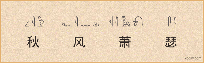 “秋风萧瑟”古埃及象形文字