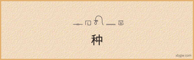 “种”古埃及象形文字