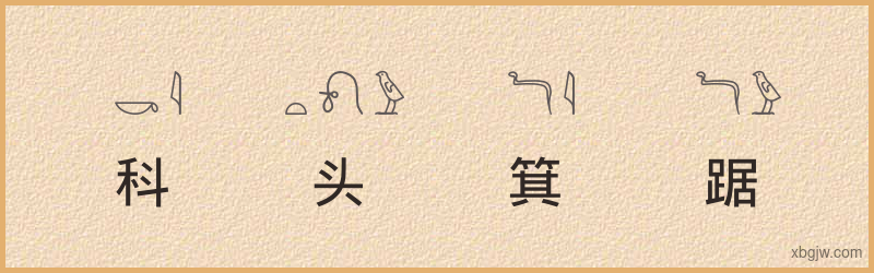 “科头箕踞”古埃及象形文字