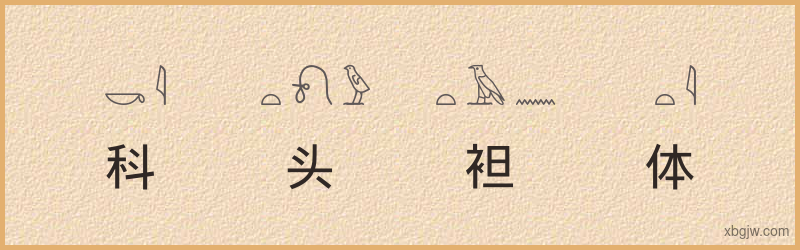 “科头袒体”古埃及象形文字