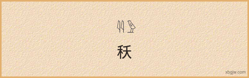 “秗”古埃及象形文字