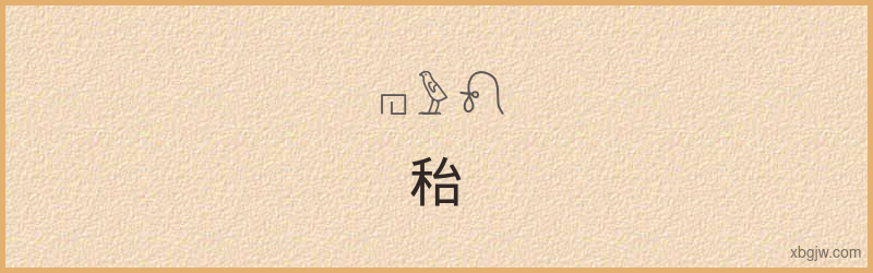 “秮”古埃及象形文字