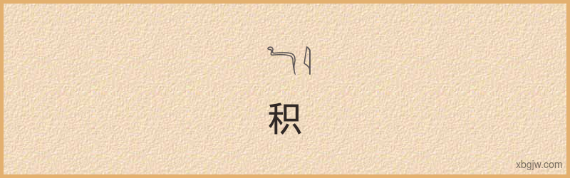 “积”古埃及象形文字