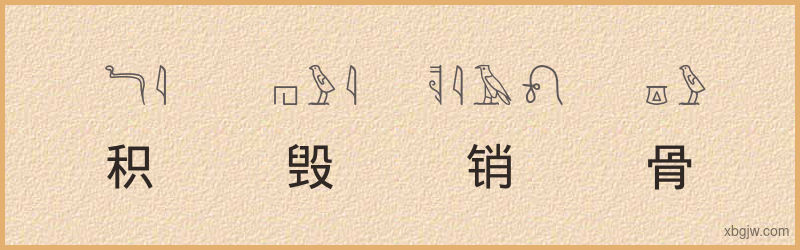 “积毁销骨”古埃及象形文字