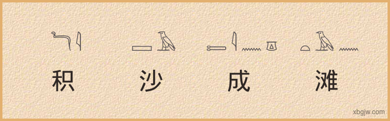 “积沙成滩”古埃及象形文字