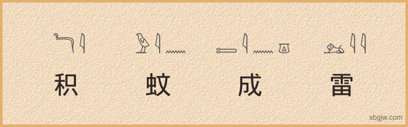 “积蚊成雷”古埃及象形文字