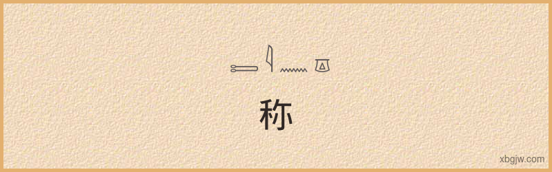 “称”古埃及象形文字