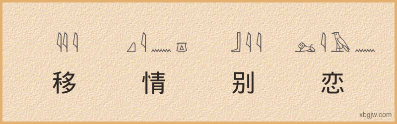 “移情别恋”古埃及象形文字