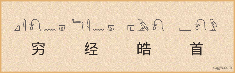 “穷经皓首”古埃及象形文字