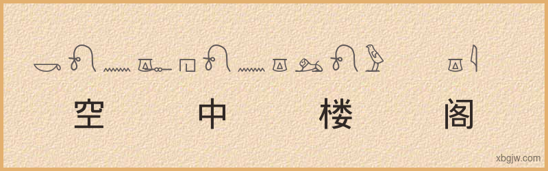 “空中楼阁”古埃及象形文字