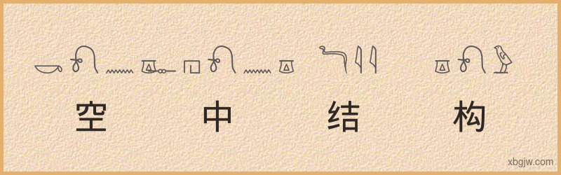 “空中结构”古埃及象形文字