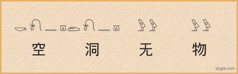 “空洞无物”古埃及象形文字