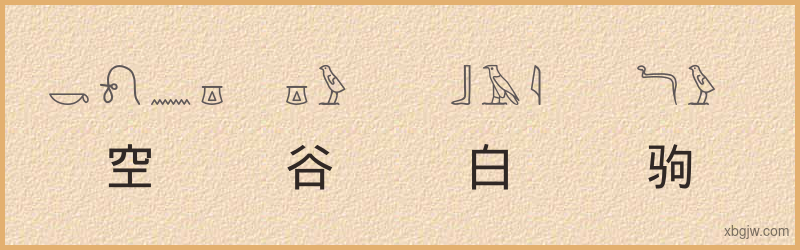 “空谷白驹”古埃及象形文字