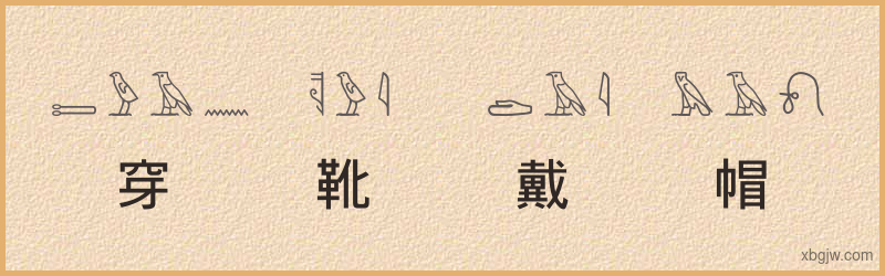 “穿靴戴帽”古埃及象形文字