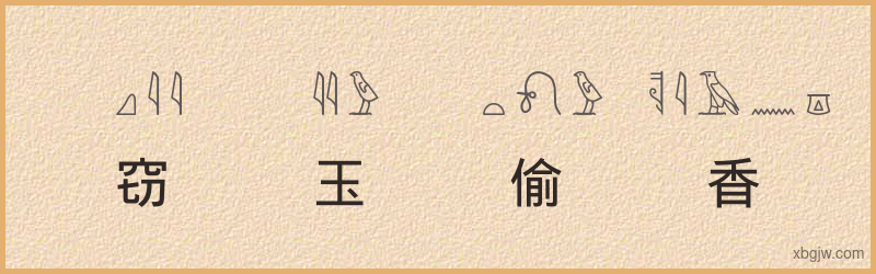 “窃玉偷香”古埃及象形文字