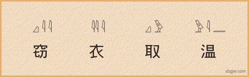 “窃衣取温”古埃及象形文字