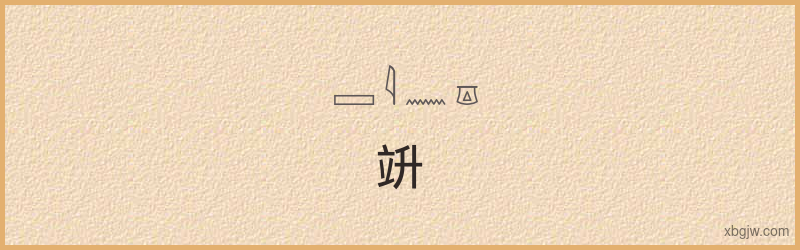 “竔”古埃及象形文字