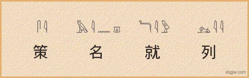 “策名就列”古埃及象形文字