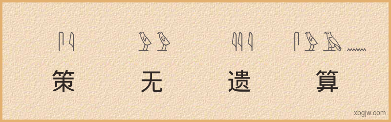 “策无遗算”古埃及象形文字