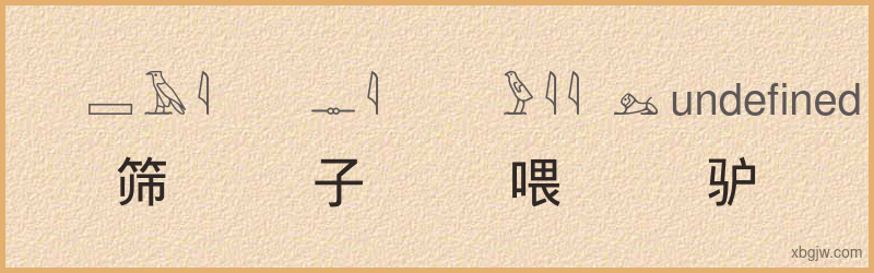 “筛子喂驴”古埃及象形文字