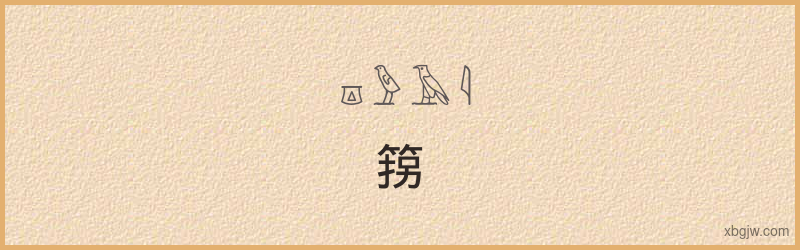 “箉”古埃及象形文字