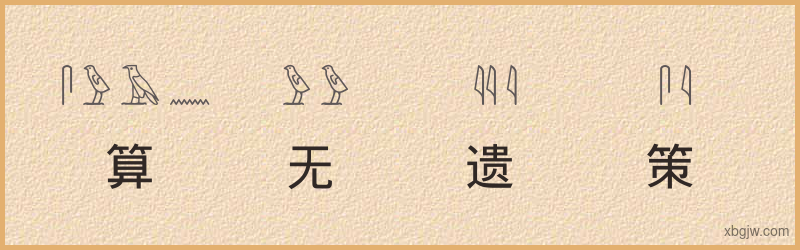 “算无遗策”古埃及象形文字