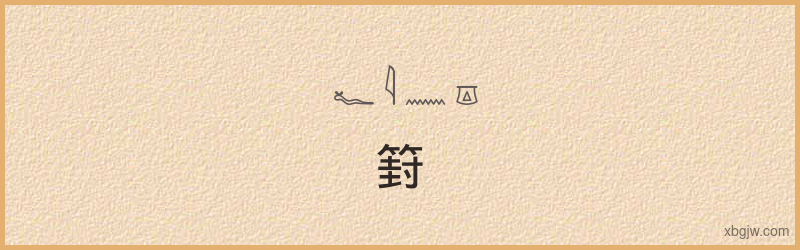 “篈”古埃及象形文字