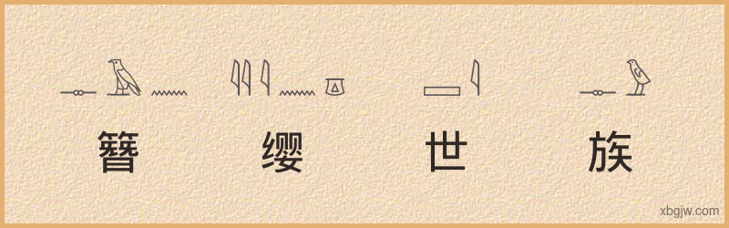 “簪缨世族”古埃及象形文字