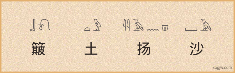 “簸土扬沙”古埃及象形文字