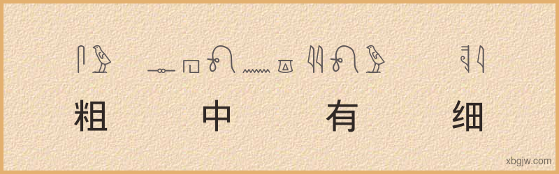 “粗中有细”古埃及象形文字