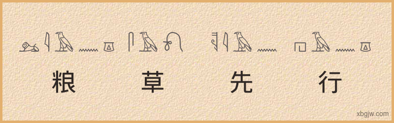 “粮草先行”古埃及象形文字