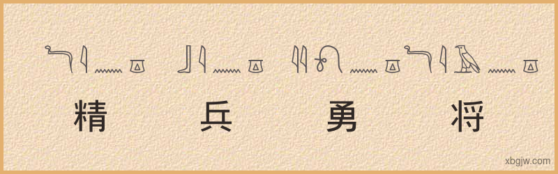 “精兵勇将”古埃及象形文字