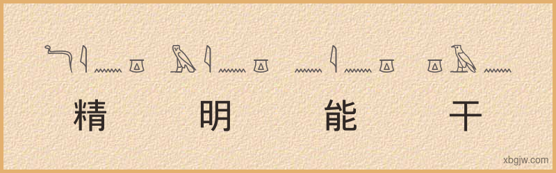 “精明能干”古埃及象形文字