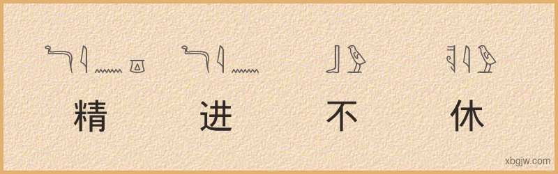 “精进不休”古埃及象形文字