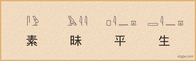 “素昧平生”古埃及象形文字