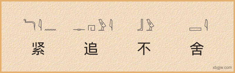 “紧追不舍”古埃及象形文字