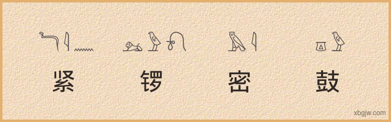 “紧锣密鼓”古埃及象形文字