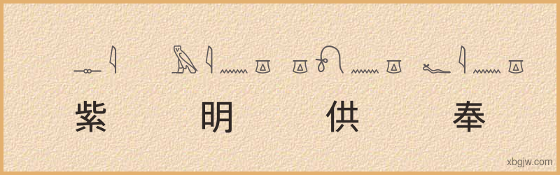 “紫明供奉”古埃及象形文字