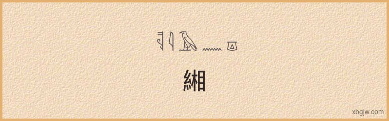 “緗”古埃及象形文字