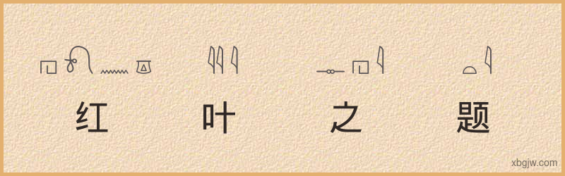 “红叶之题”古埃及象形文字