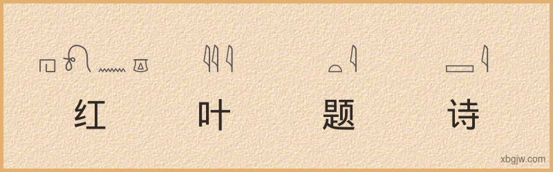 “红叶题诗”古埃及象形文字