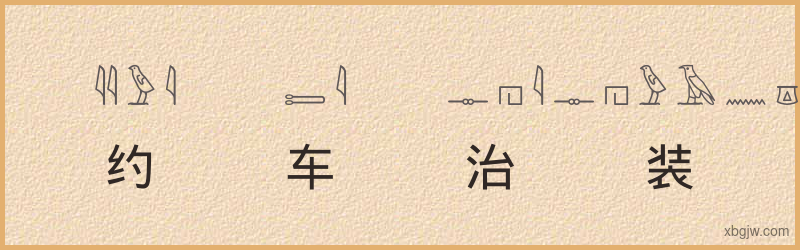 “约车治装”古埃及象形文字