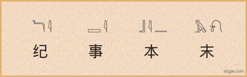 “纪事本末”古埃及象形文字