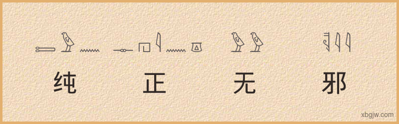 “纯正无邪”古埃及象形文字