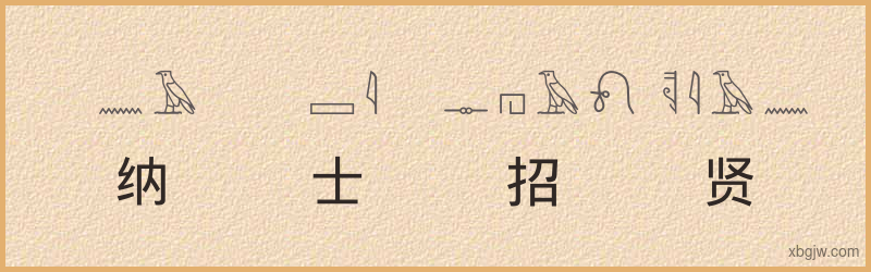 “纳士招贤”古埃及象形文字