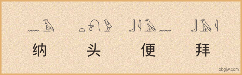 “纳头便拜”古埃及象形文字