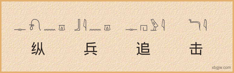 “纵兵追击”古埃及象形文字